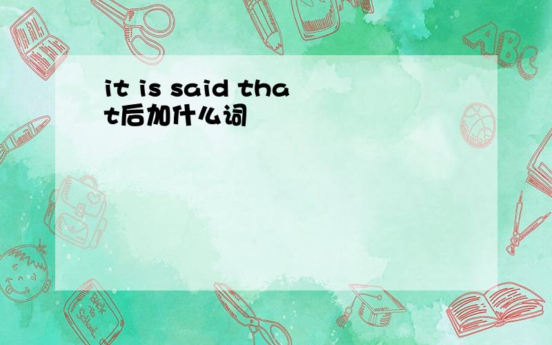 it is said that后加什么词