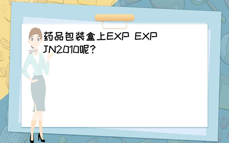 药品包装盒上EXP EXP JN2010呢?