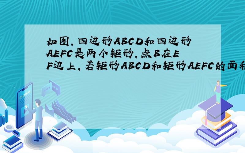 如图,四边形ABCD和四边形AEFC是两个矩形,点B在EF边上,若矩形ABCD和矩形AEFC的面积分别是S1、S2则它们的大小关系是