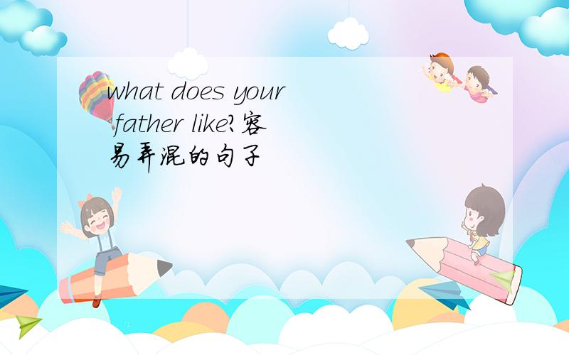 what does your father like?容易弄混的句子