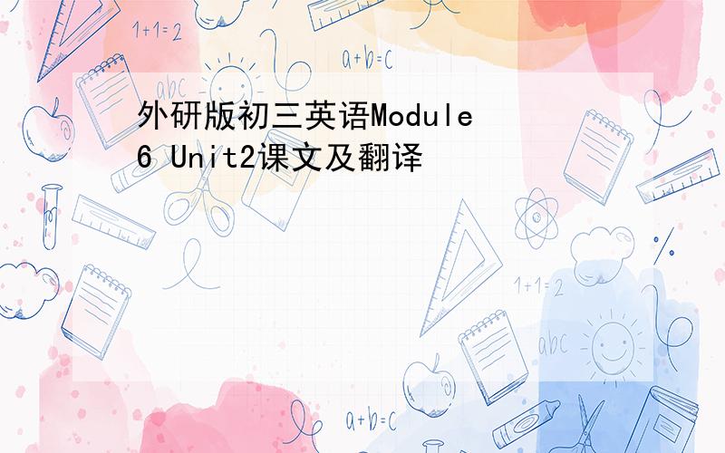 外研版初三英语Module 6 Unit2课文及翻译