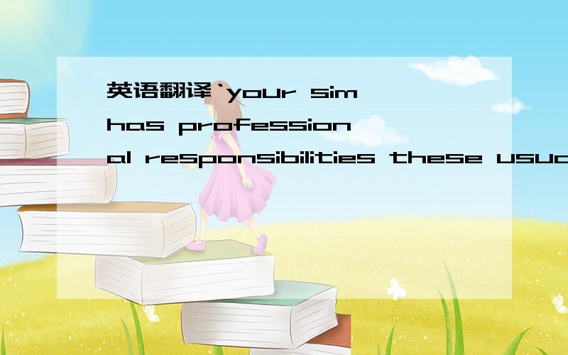 英语翻译‘your sim has professional responsibilities these usually vary from profession to profession.’就是这句,有好几个profession,我不知道怎么翻译,谁能教下?
