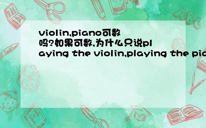 violin,piano可数吗?如果可数,为什么只说playing the violin,playing the piano呢?