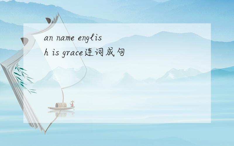 an name english is grace连词成句