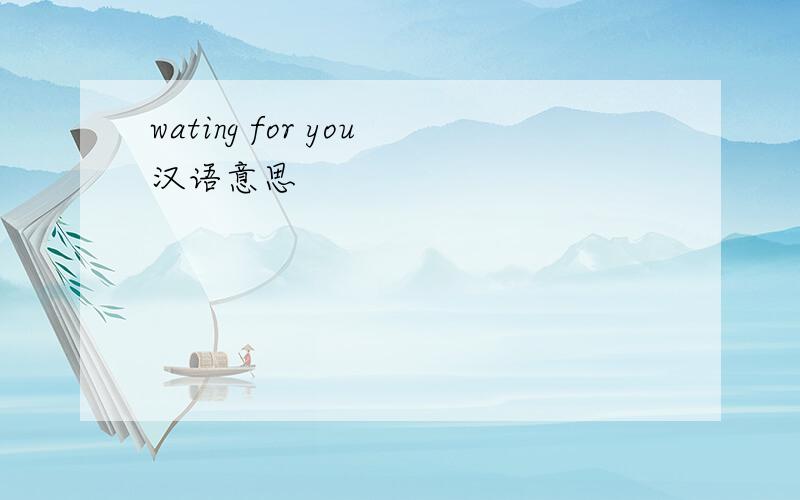 wating for you汉语意思