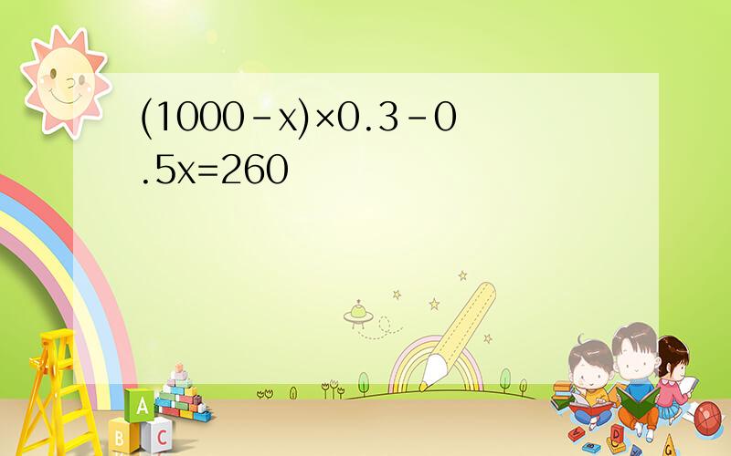 (1000-x)×0.3-0.5x=260
