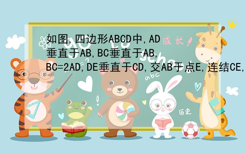 如图,四边形ABCD中,AD垂直于AB,BC垂直于AB,BC=2AD,DE垂直于CD,交AB于点E,连结CE,若三角形CDE与四边形ABCD的面积之比为2:5,则cos角BCE的值为?