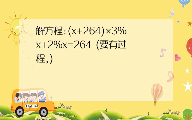 解方程:(x+264)×3％x+2％x=264 (要有过程,)