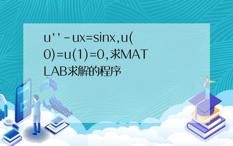 u''-ux=sinx,u(0)=u(1)=0,求MATLAB求解的程序