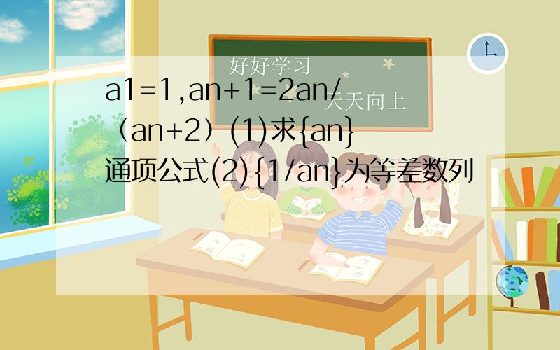 a1=1,an+1=2an/（an+2）(1)求{an}通项公式(2){1/an}为等差数列