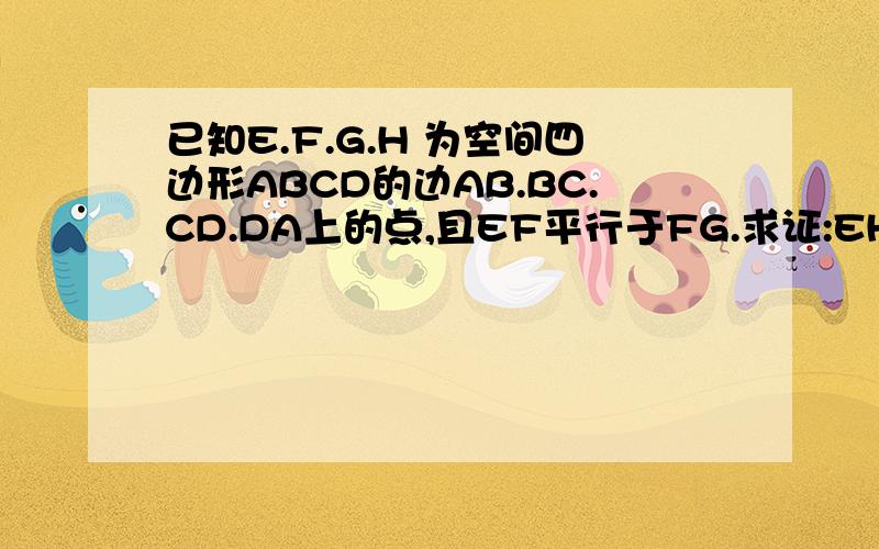 已知E.F.G.H 为空间四边形ABCD的边AB.BC.CD.DA上的点,且EF平行于FG.求证:EH平行于BD