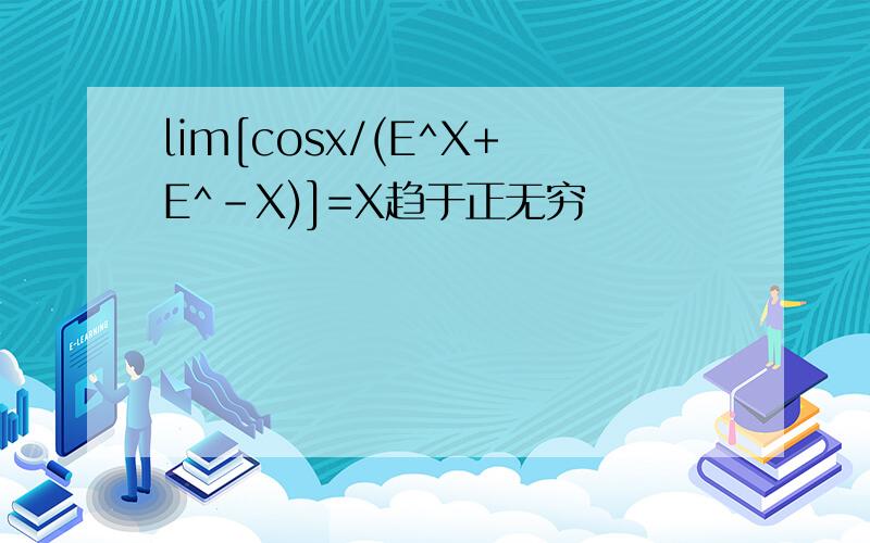 lim[cosx/(E^X+E^-X)]=X趋于正无穷