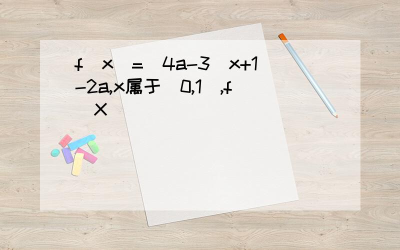 f(x)=(4a-3)x+1-2a,x属于[0,1],f(X)