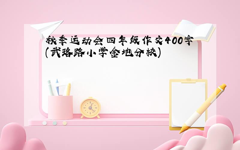 秋季运动会四年级作文400字(武珞路小学金地分校)