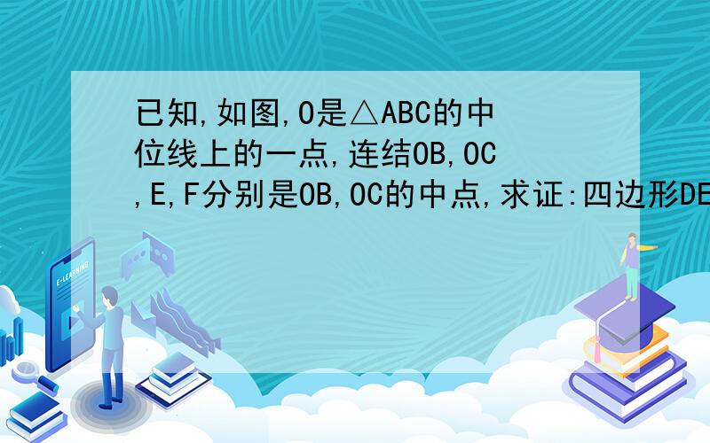 已知,如图,O是△ABC的中位线上的一点,连结OB,OC,E,F分别是OB,OC的中点,求证:四边形DEFG是平行四边形习题精选