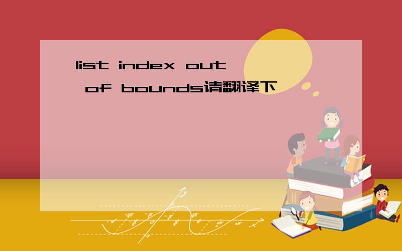list index out of bounds请翻译下
