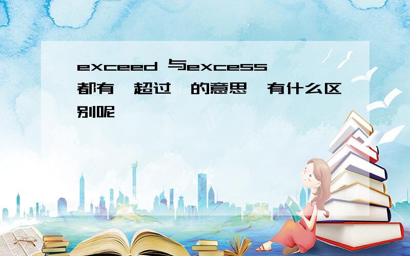 exceed 与excess都有
