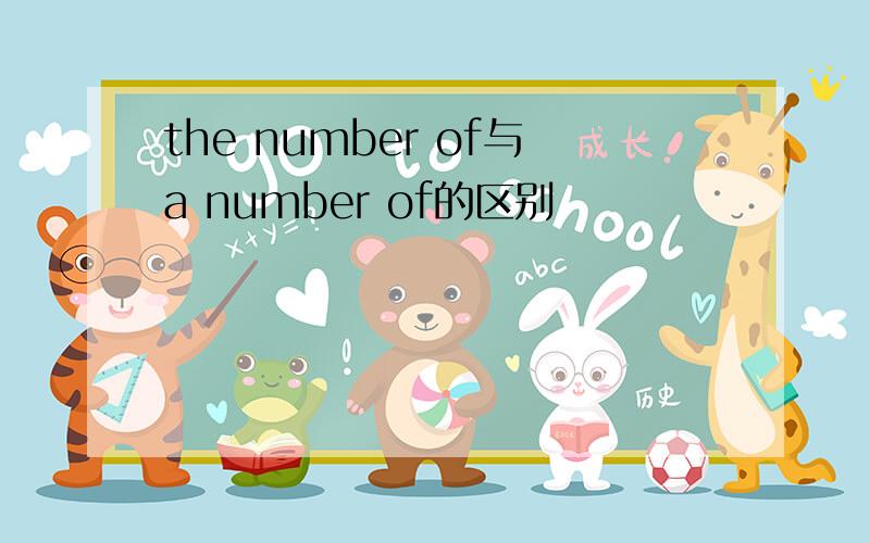 the number of与a number of的区别