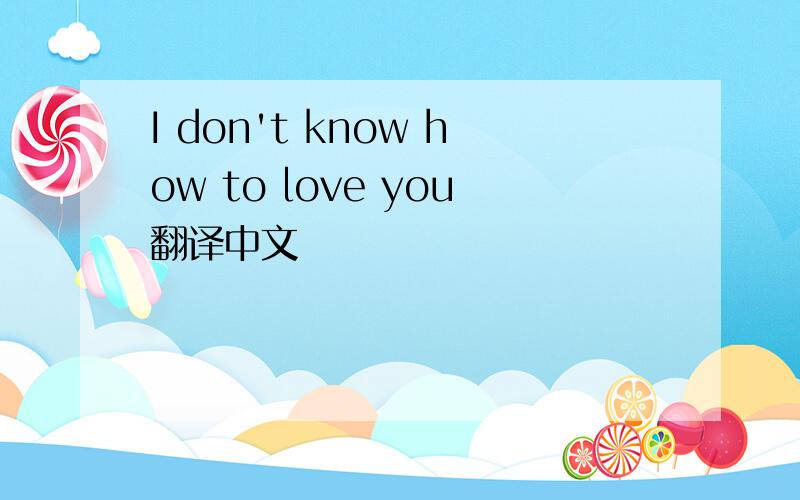 I don't know how to love you翻译中文