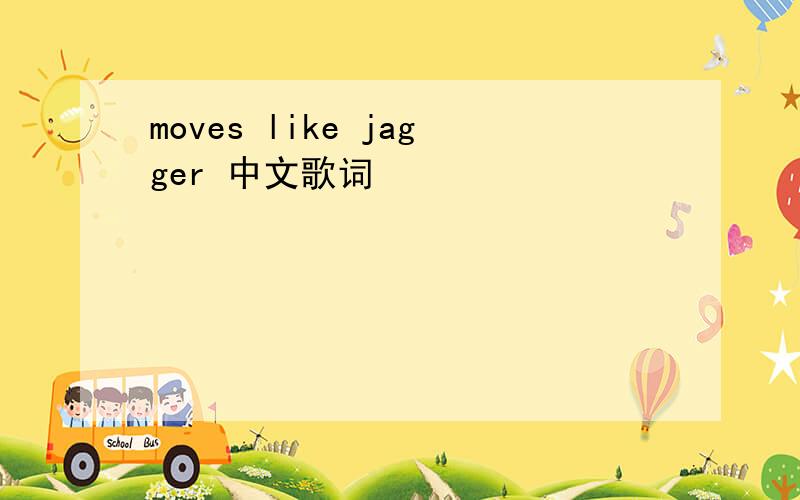 moves like jagger 中文歌词