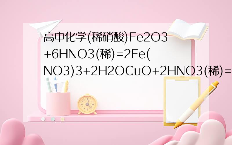 高中化学(稀硝酸)Fe2O3+6HNO3(稀)=2Fe(NO3)3+2H2OCuO+2HNO3(稀)=Cu(NO3)2+H2O3FeO+10HNO3(稀)=3Fe(NO3)3+NO↑+5H2O 不是与稀硝酸反应都能生成一氧化氮吗?为什么上面两个反应方程式没有生成一氧化氮?有什么规律吗