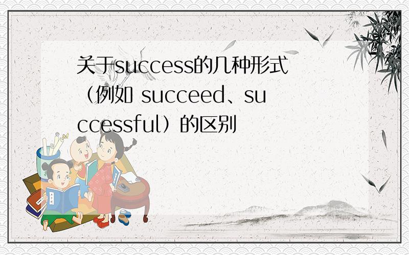 关于success的几种形式（例如 succeed、successful）的区别