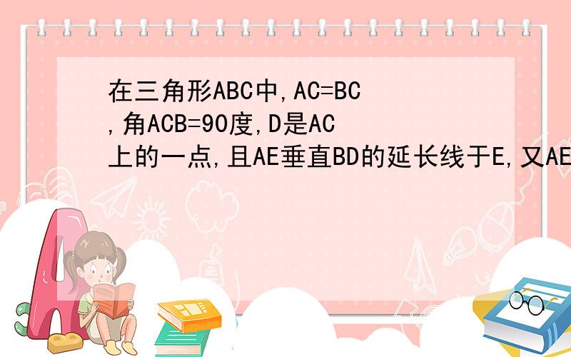 在三角形ABC中,AC=BC,角ACB=90度,D是AC上的一点,且AE垂直BD的延长线于E,又AE=1/2BD,求证BD平分角ABC附图，我怎么不能插图啊