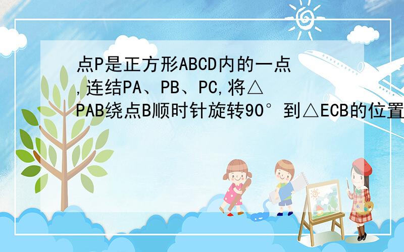 点P是正方形ABCD内的一点,连结PA、PB、PC,将△PAB绕点B顺时针旋转90°到△ECB的位置.若PA=2PB=4,PC=6求正方形ABCD的对角线的长