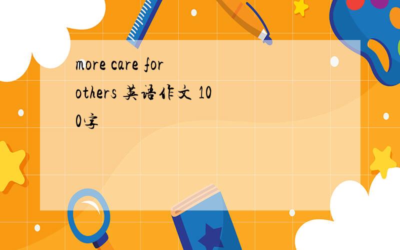 more care for others 英语作文 100字