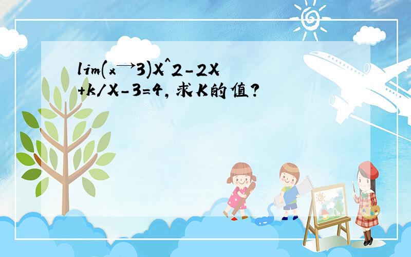 lim(x→3)X^2-2X+k/X-3=4,求K的值?