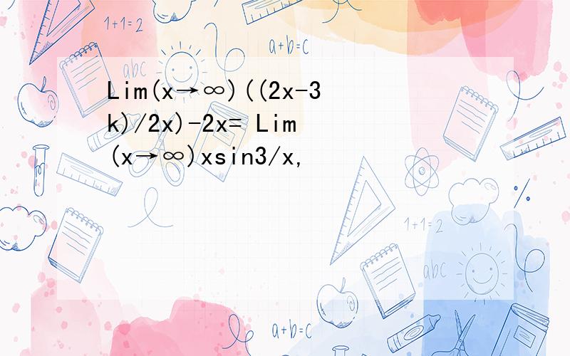 Lim(x→∞)((2x-3k)/2x)-2x= Lim(x→∞)xsin3/x,