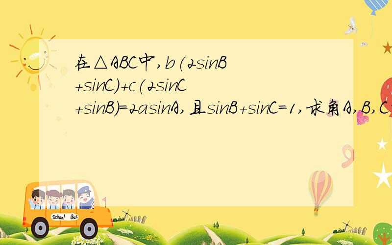 在△ABC中,b(2sinB+sinC)+c(2sinC+sinB)=2asinA,且sinB+sinC=1,求角A,B,C的大小