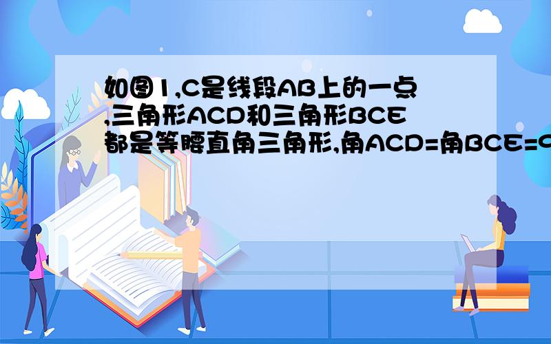 如图1,C是线段AB上的一点,三角形ACD和三角形BCE都是等腰直角三角形,角ACD=角BCE=90度,连接AE.（1）说明AE=BD（2）判断AE与BD的位置关系并说明理由.