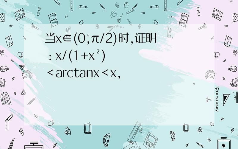 当x∈(0,π/2)时,证明：x/(1+x²)＜arctanx＜x,