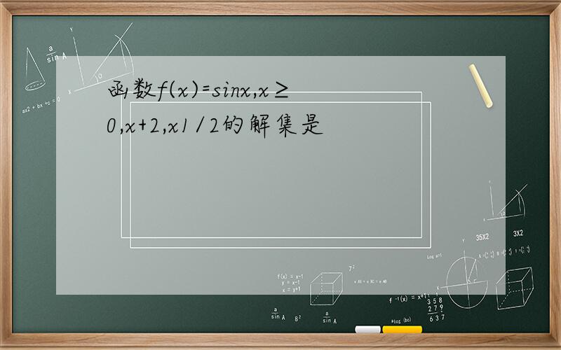 函数f(x)=sinx,x≥0,x+2,x1/2的解集是
