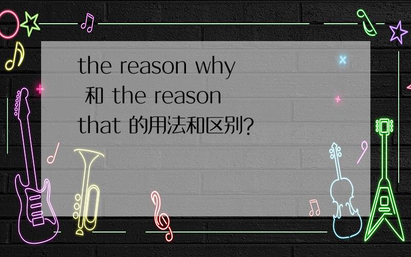 the reason why 和 the reason that 的用法和区别?
