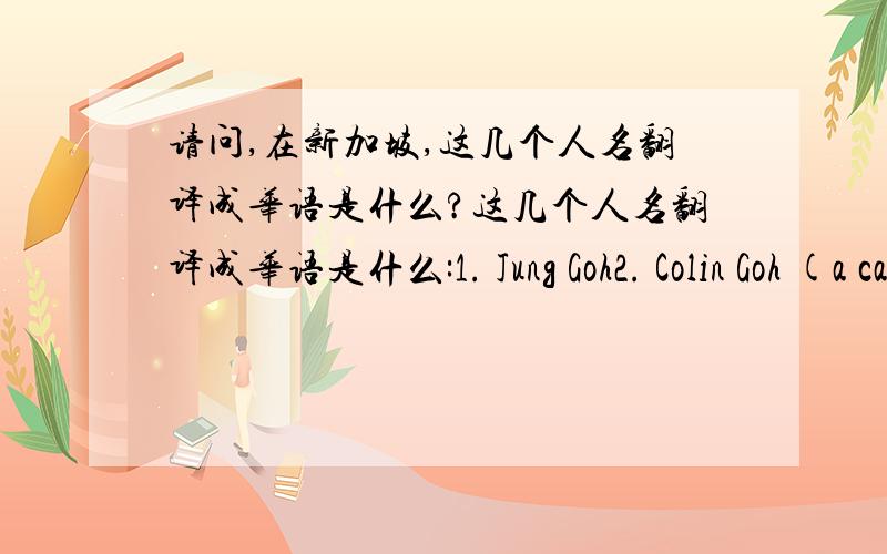 请问,在新加坡,这几个人名翻译成华语是什么?这几个人名翻译成华语是什么:1. Jung Goh2. Colin Goh (a cartoonist)3. Woo Yen Yen (a professor, 是 Colin Goh 的夫人)另,新加坡的华人怎么称可口可乐公司在新加