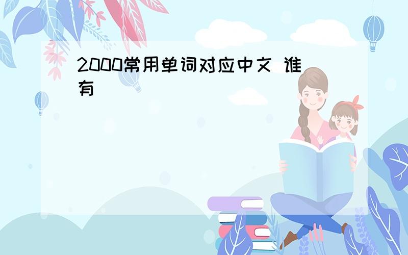 2000常用单词对应中文 谁有