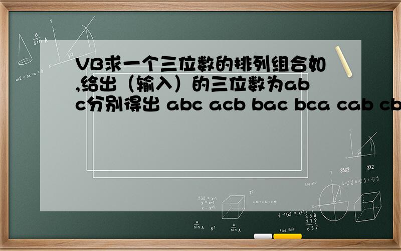 VB求一个三位数的排列组合如,给出（输入）的三位数为abc分别得出 abc acb bac bca cab cba怎么写代码.我能用mid方法一个一个的求出来,但老觉得太麻烦,如果求的是8位9位数就太多了`````有没有用for