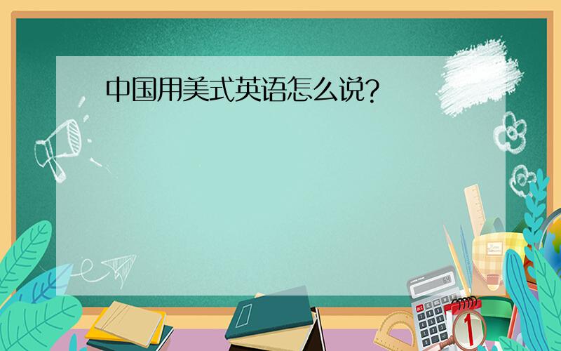 中国用美式英语怎么说?