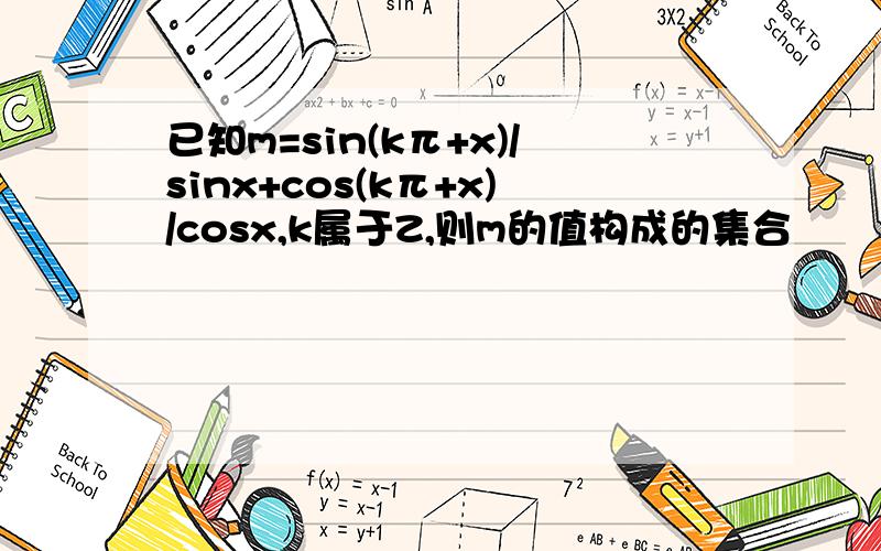 已知m=sin(kπ+x)/sinx+cos(kπ+x)/cosx,k属于Z,则m的值构成的集合
