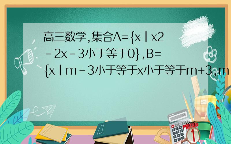 高三数学,集合A={x|x2-2x-3小于等于0},B={x|m-3小于等于x小于等于m+3,m