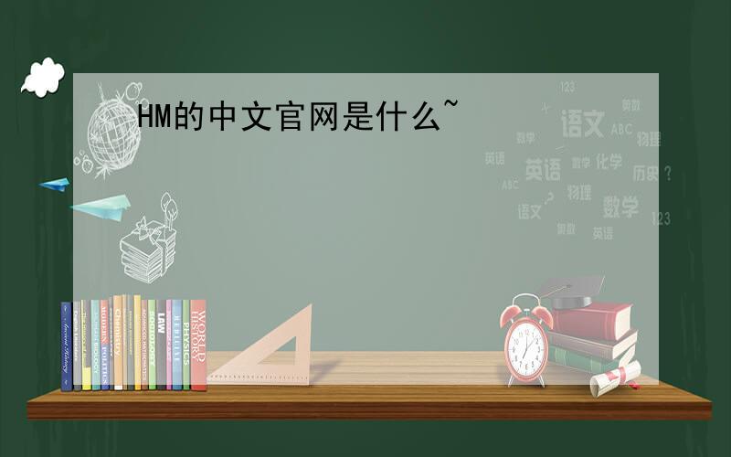 HM的中文官网是什么~