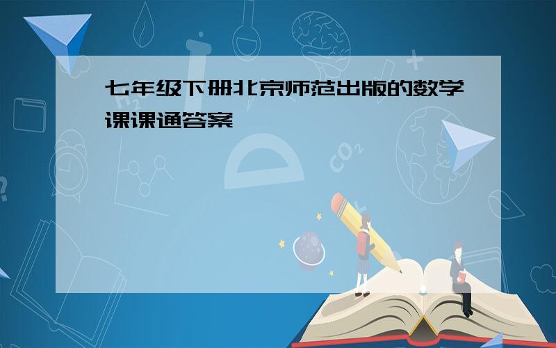 七年级下册北京师范出版的数学课课通答案
