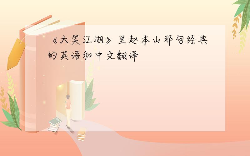 《大笑江湖》里赵本山那句经典的英语和中文翻译