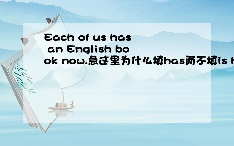 Each of us has an English book now.急这里为什么填has而不填is having