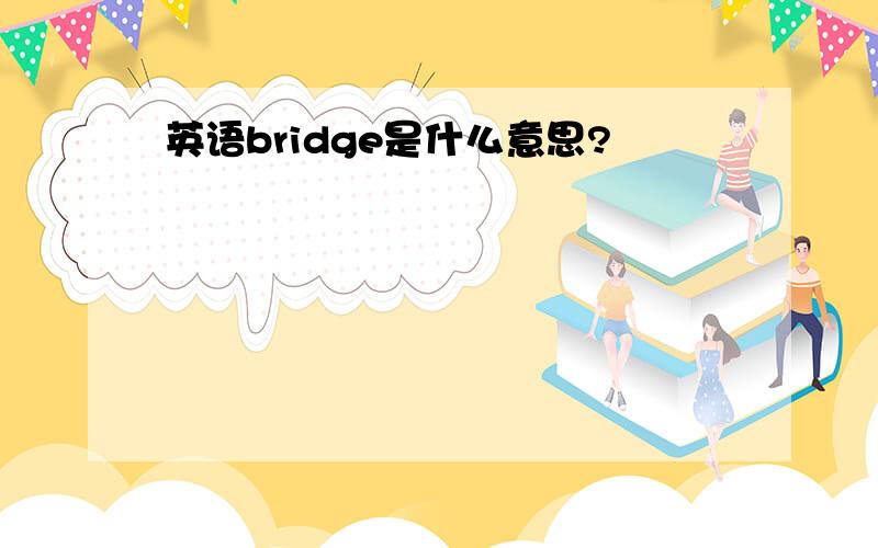 英语bridge是什么意思?