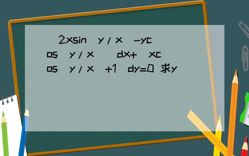 (2xsin(y/x)-ycos(y/x))dx+(xcos(y/x)+1)dy=0 求y