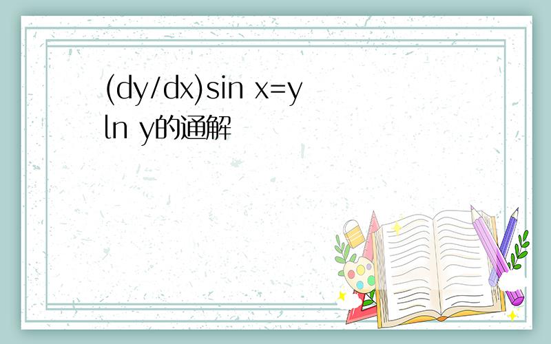 (dy/dx)sin x=yln y的通解