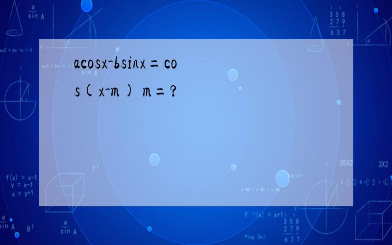 acosx-bsinx=cos(x-m) m=?